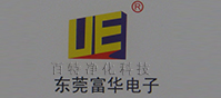 東莞富華（huá）電子